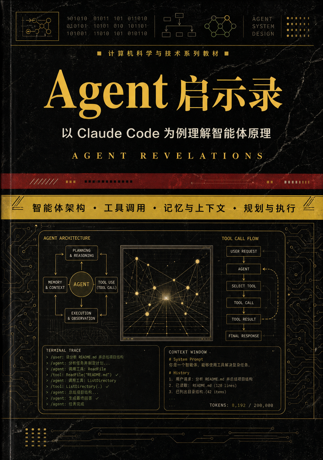 《Agent 启示录》封面