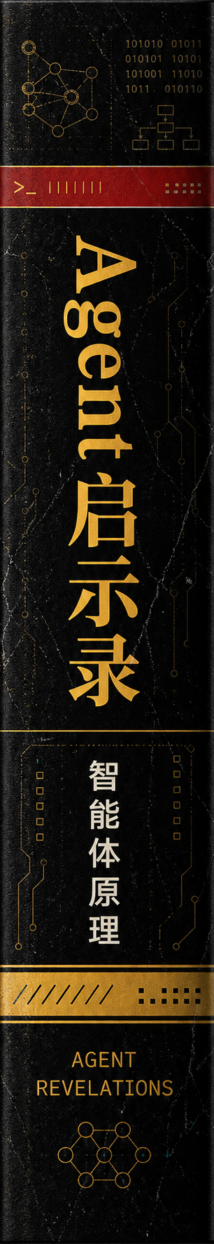 《Agent 启示录》书脊